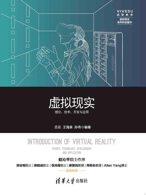 虛擬現(xiàn)實(shí)&mdash;&mdash;理論,技術(shù),開發(fā)與應(yīng)用